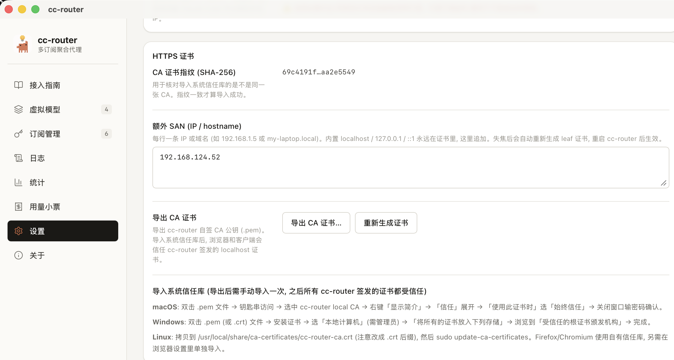 cc-router 设置中导出 CA 证书